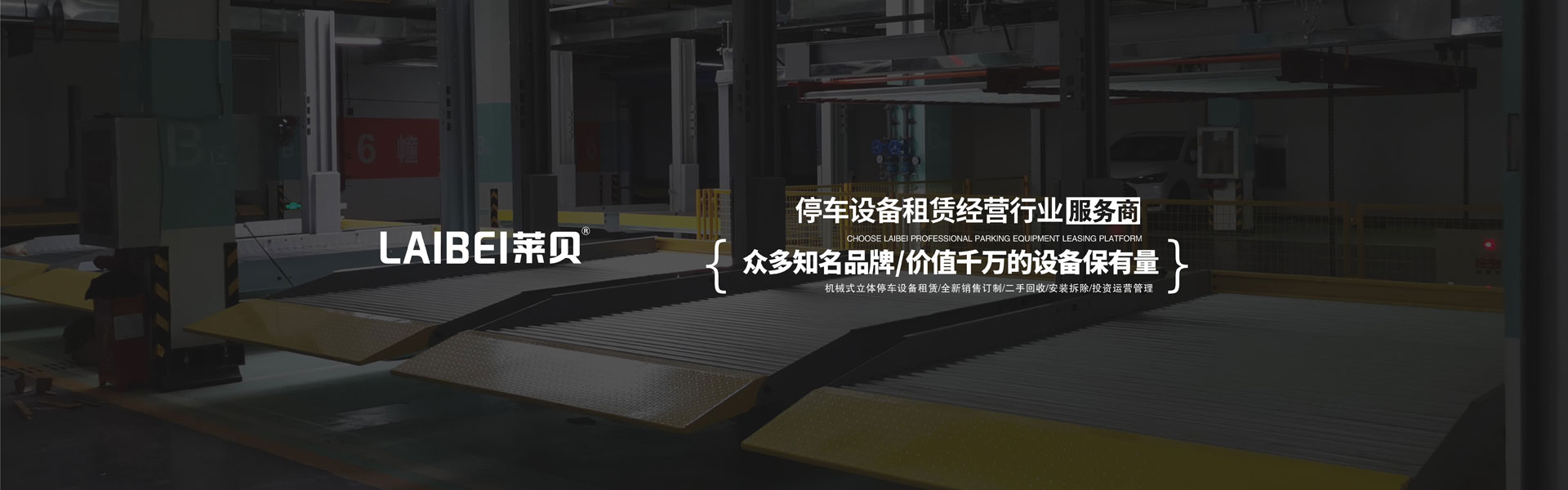 橫移停車立體車庫租賃